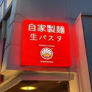 西荻RISE（ニシオギライズ）