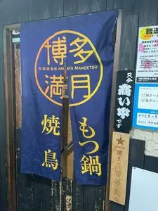 博多満月 市ヶ谷店