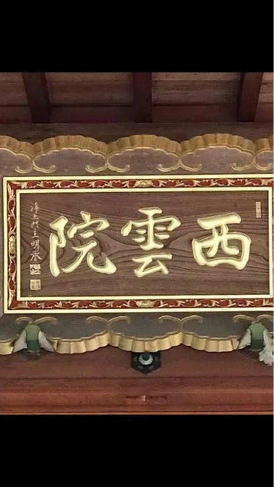 京都を巡る会・「武」さんが投稿した西雲院に関する口コミの画像