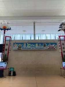 南ぬ島石垣空港