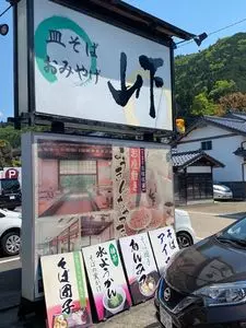 出石皿そば 山下（いずしさらそば やました）