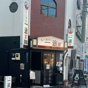 らーめん一途 1枚目