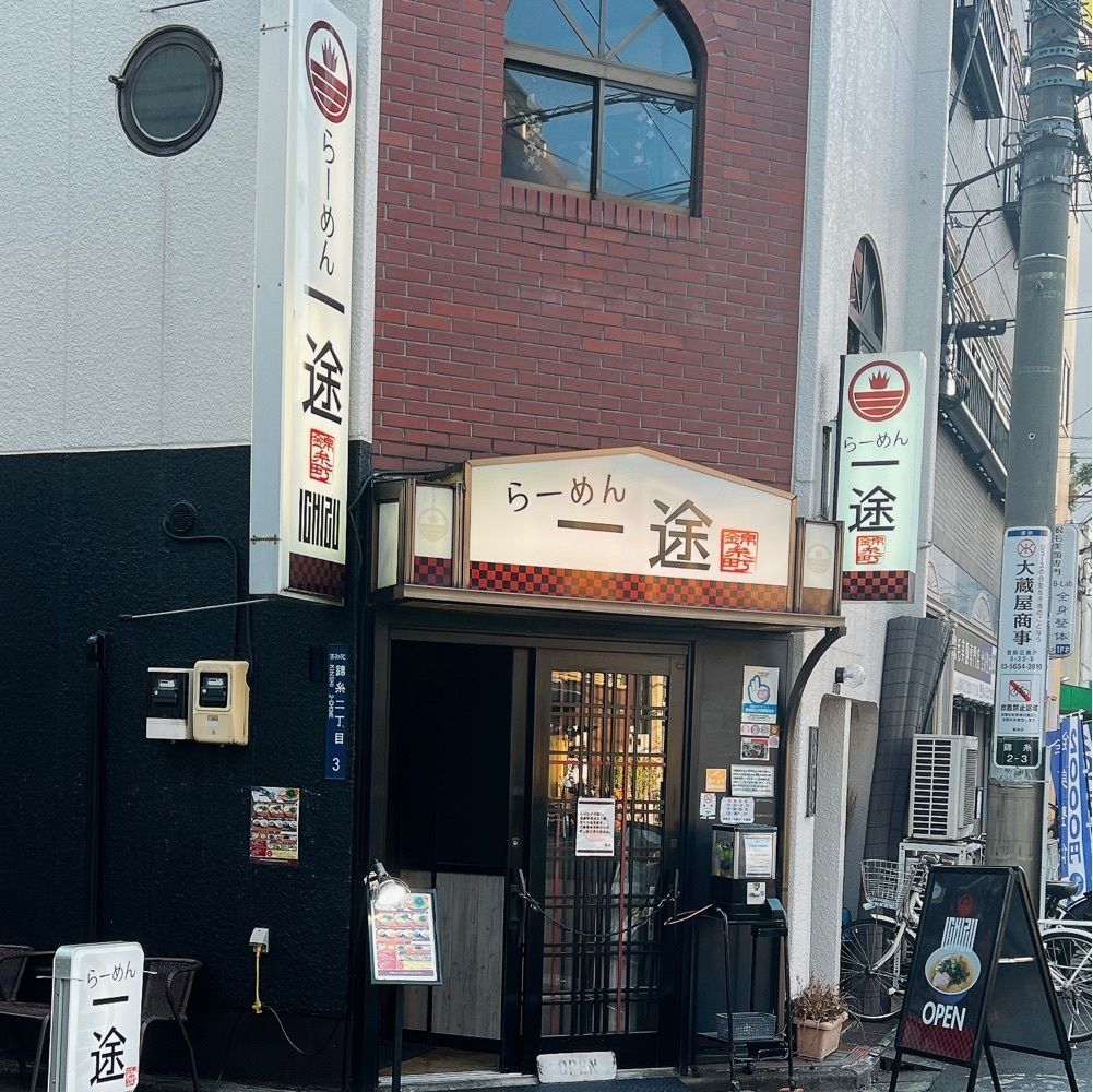 ヤジメシ　ボリューム満点東京グルメさんが投稿したらーめん一途に関する口コミの画像