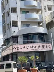 夢乃屋（ユメノヤ）