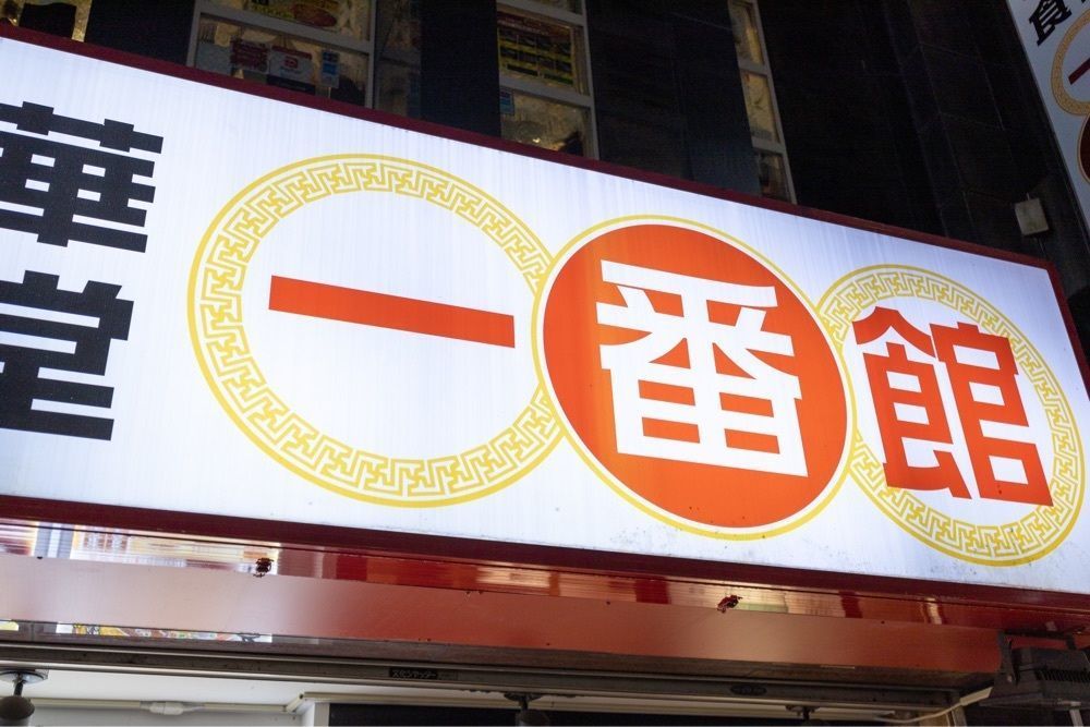 さくらいまさゆきさんが投稿した中華食堂 一番館 仙川店に関する口コミの画像