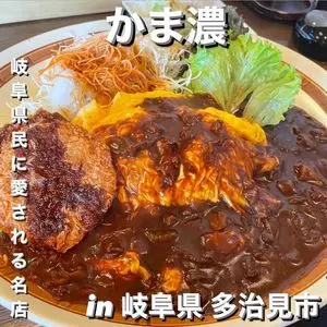 かま濃 多治見店