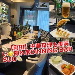 餃子 バー SUU（【旧店名】DINING BAR SUU）