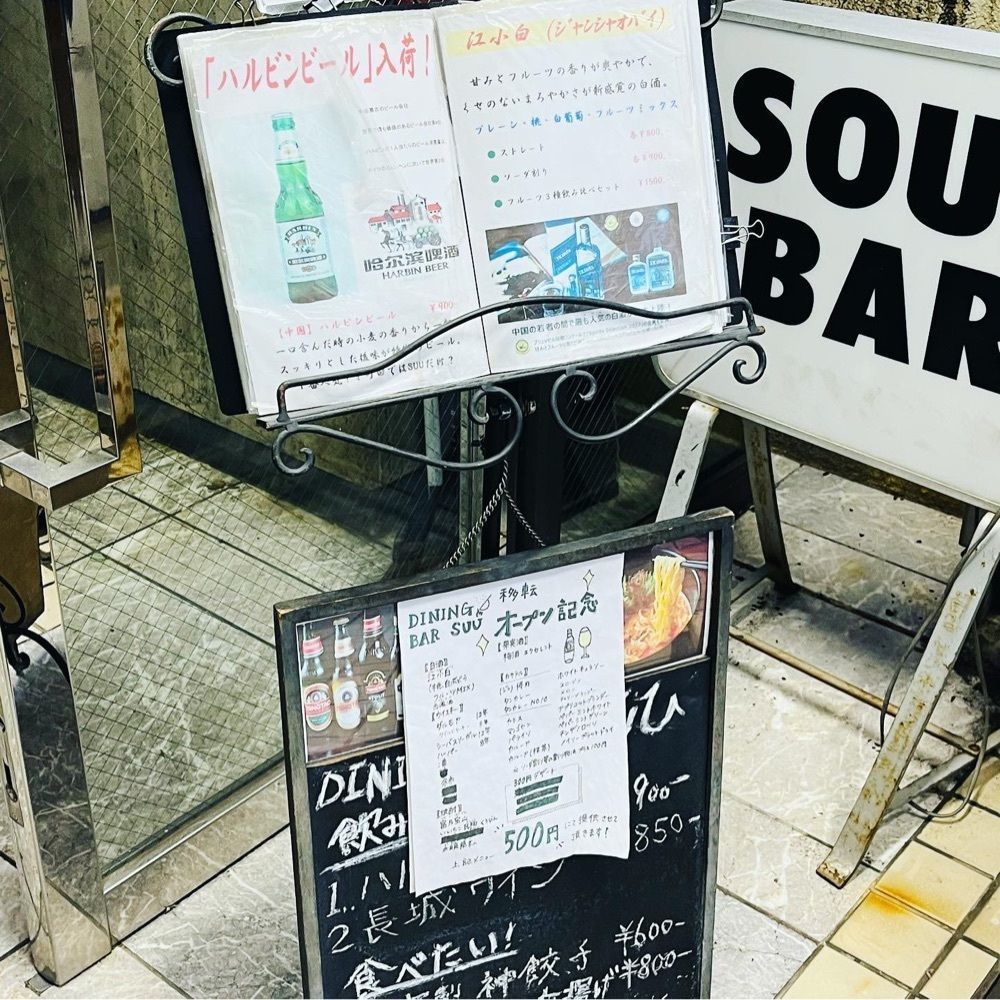 東京食べあルークさんが投稿した餃子 バー SUU（【旧店名】DINING BAR SUU）に関する口コミの画像