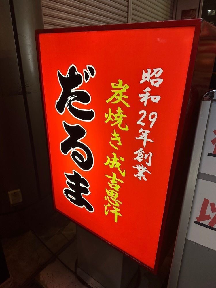 あんよさんが投稿した成吉思汗 だるま 6.4店（ジンギスカンだるま）に関する口コミの画像