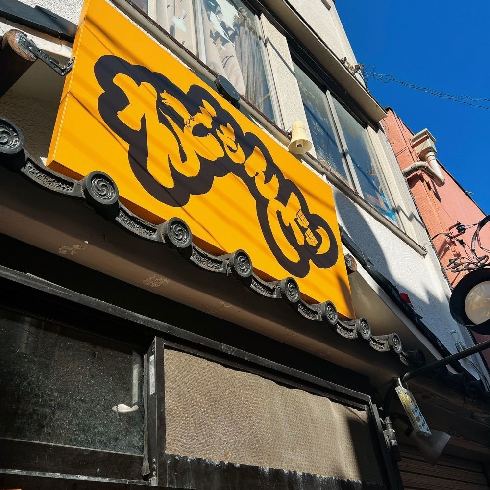 ヤジメシ　ボリューム満点東京グルメさんが投稿したえどもんど 中野に関する口コミの画像