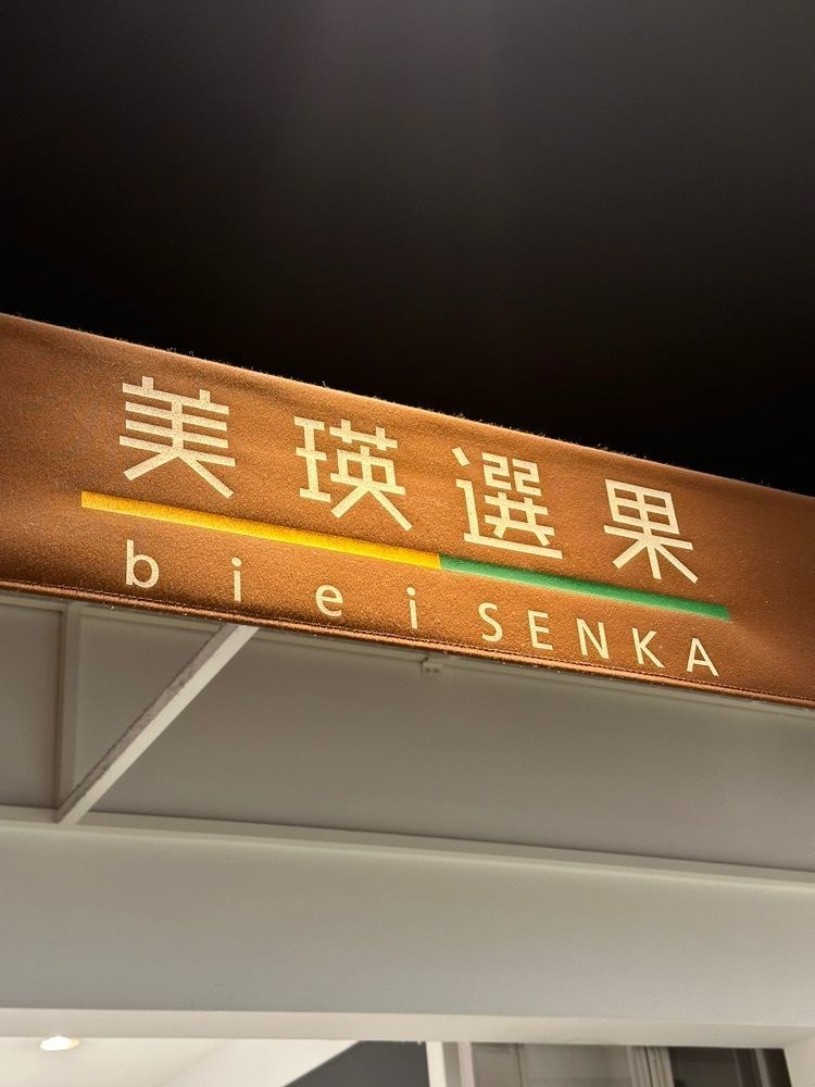 あんよさんが投稿した美瑛選果 新千歳空港店に関する口コミの画像