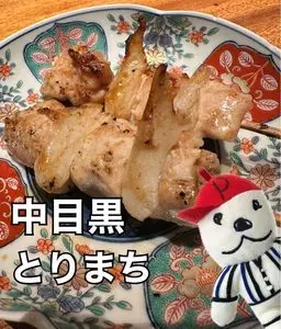 中目黒 とりまち