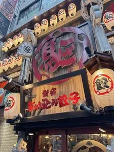 新宿駆け込み餃子（シンジュクカケコミギョウザ）