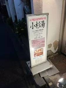 小杉湯