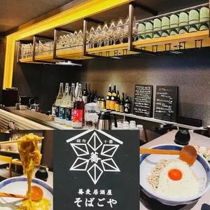 麻布十番蕎麦居酒屋 そばごや