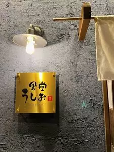 食堂 うしお