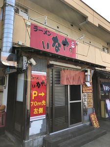 いなや。 2枚目