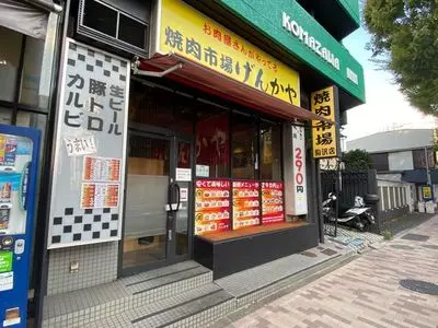 げんかや 駒沢店（ヤキニクイチバ ゲンカヤ）