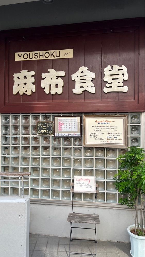 Kazushige1215さんが投稿した麻布食堂（アザブショクドウ）に関する口コミの画像