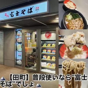 名代 富士そば 田町店