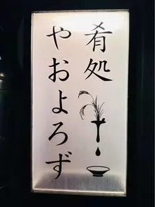 肴処 やおよろず