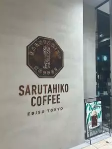 猿田彦珈琲 立川高島屋S.C.店