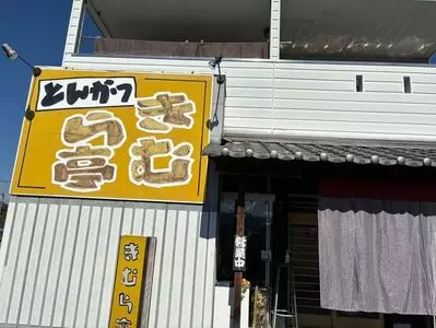 きむら亭
