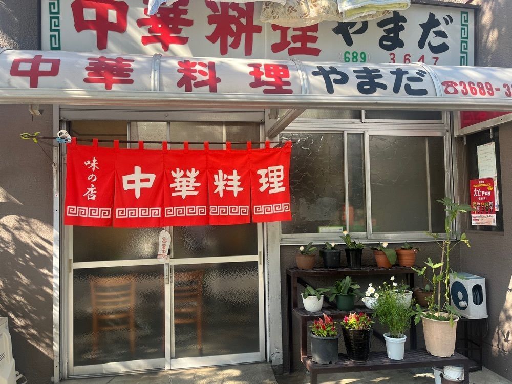 ハルさんが投稿した中華料理 やまだに関する口コミの画像