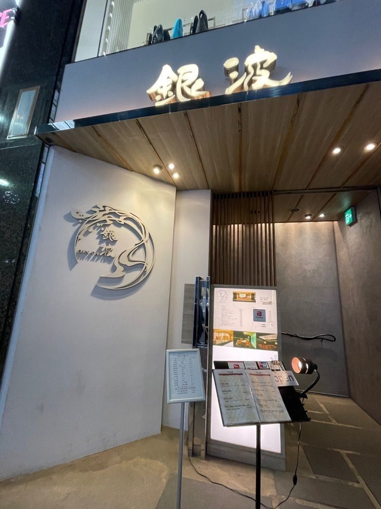 志保さんが投稿した和食 鮨 日本酒 銀波 銀座店（GINPA）に関する口コミの画像