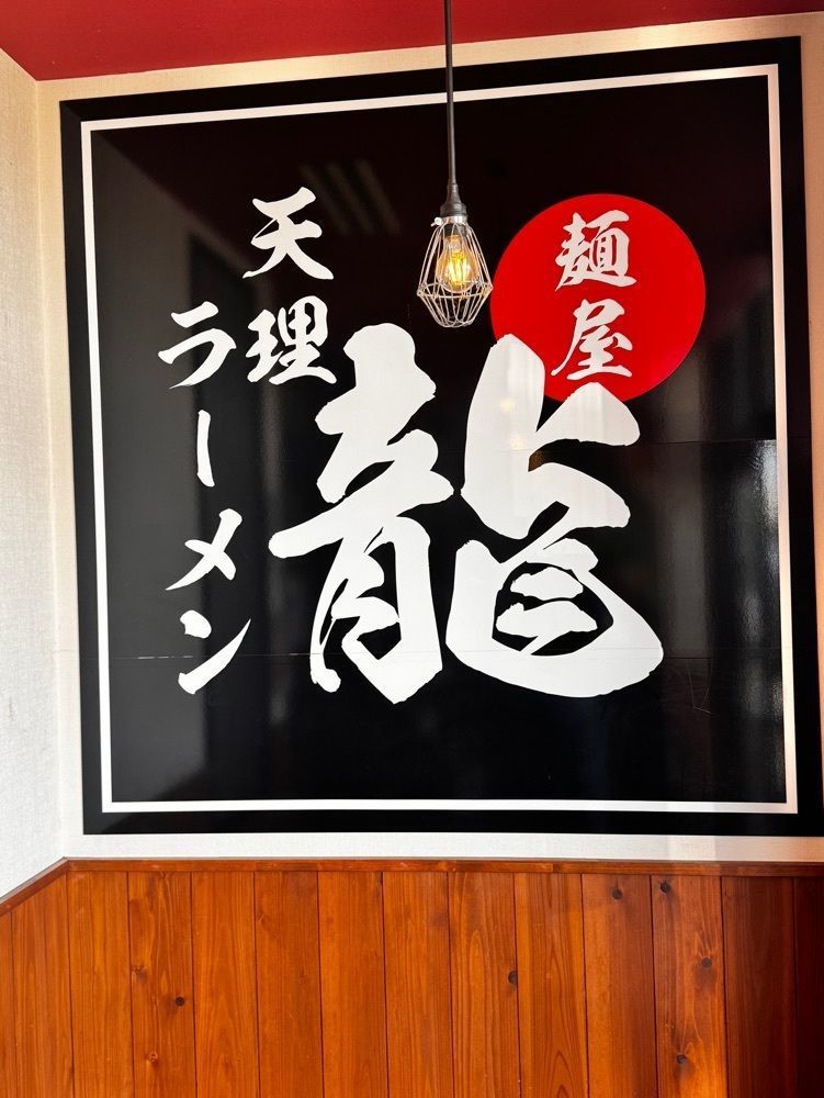 active_shopping_760cさんが投稿した麺屋 龍に関する口コミの画像