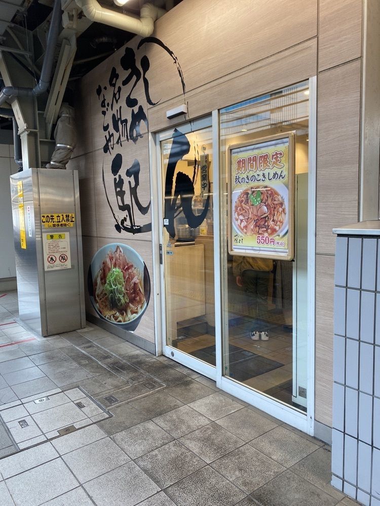 鉄道王さんが投稿したきしめん 住よし JR名古屋駅 5・6番ホーム店に関する口コミの画像