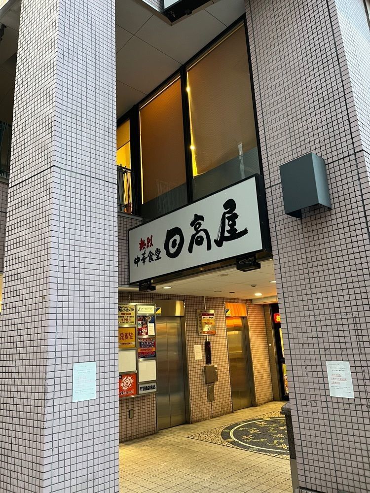 【東京近郊】居酒屋勝手にレビューさんが投稿した日高屋 立川北口店に関する口コミの画像