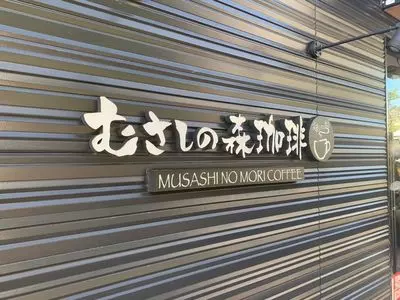 むさしの森珈琲 武蔵野西久保店