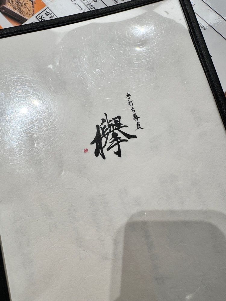 frannyさんが投稿した手打ち蕎麦 欅に関する口コミの画像