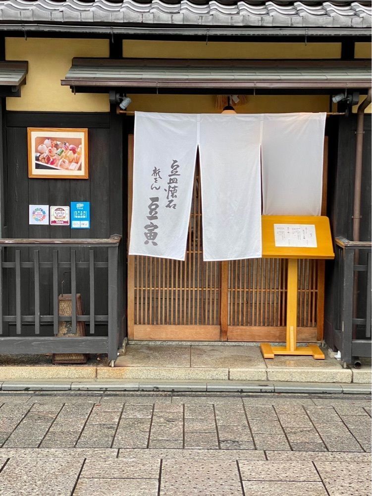 nico☺︎さんが投稿した祇をん 豆寅 祇園店（【旧店名】 かわ富）に関する口コミの画像
