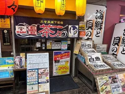 三宮高架下酒場 茶々