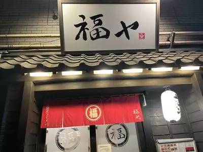 元祖久留米らーめん　福ヤ