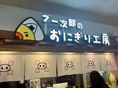 ブー次郎のおにぎり工房