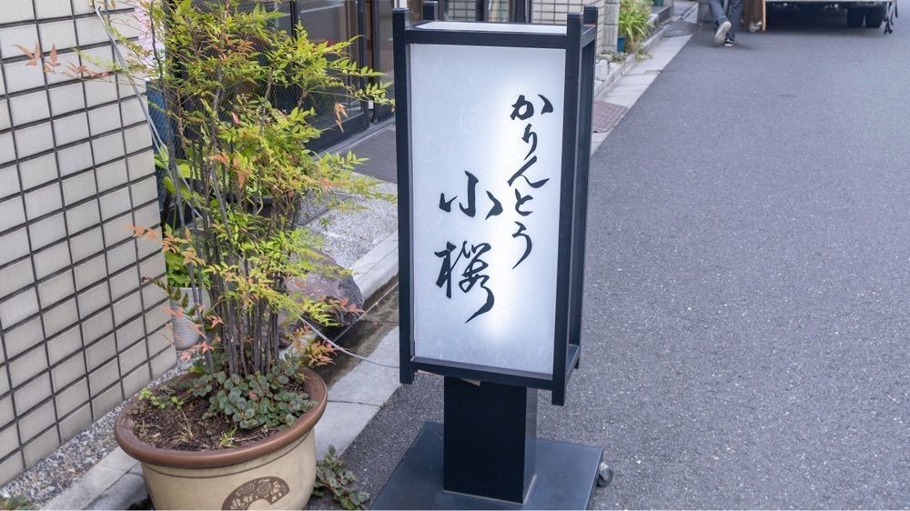 さくらいまさゆきさんが投稿したかりんとう 小桜に関する口コミの画像