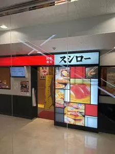 スシロー 立川駅北口店