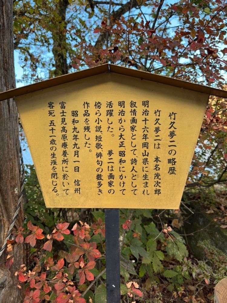 からっ風②さんが投稿した竹久夢二の歌碑に関する口コミの画像