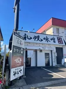 札幌らーめん そらや