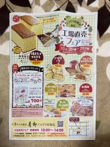 菓匠 青柳 ノコギリ屋根店（カショウアオヤギ）