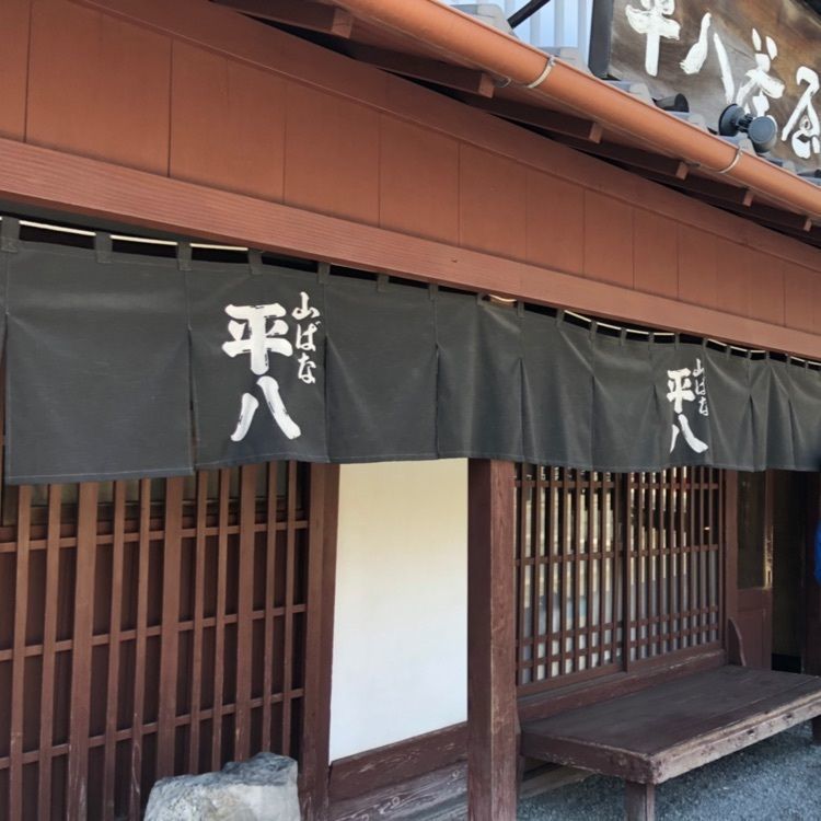 モコさんが投稿した山ばな 平八茶屋に関する口コミの画像