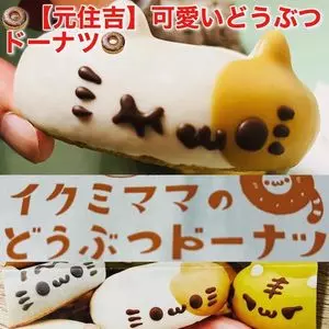 イクミママのどうぶつドーナツ 川崎元住吉本店