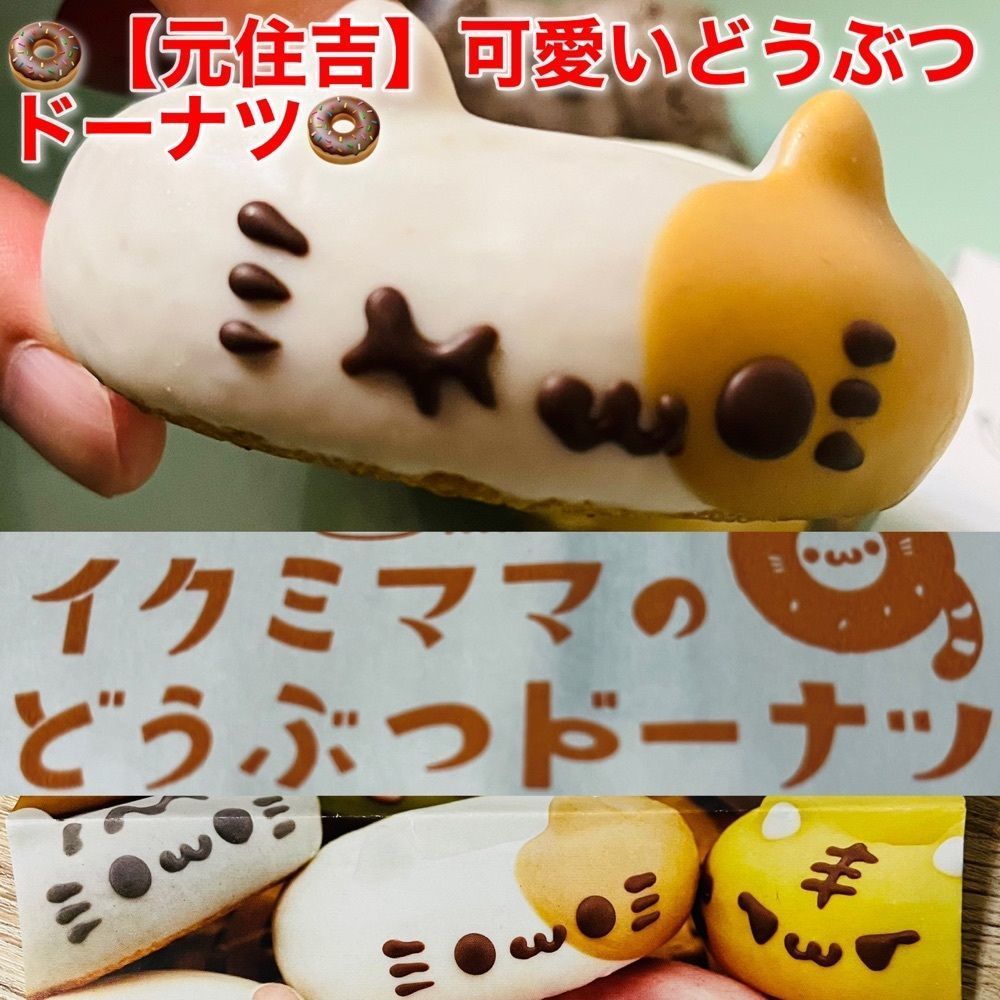 東京食べあルークさんが投稿したイクミママのどうぶつドーナツ 川崎元住吉本店に関する口コミの画像
