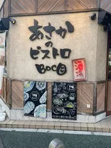 あさかのビストロBocO（ボコ）