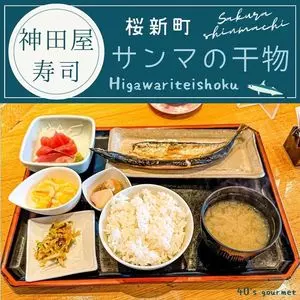 神田屋 すし
