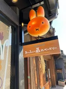 みっふぃー蔵のきっちん&べーかりー
