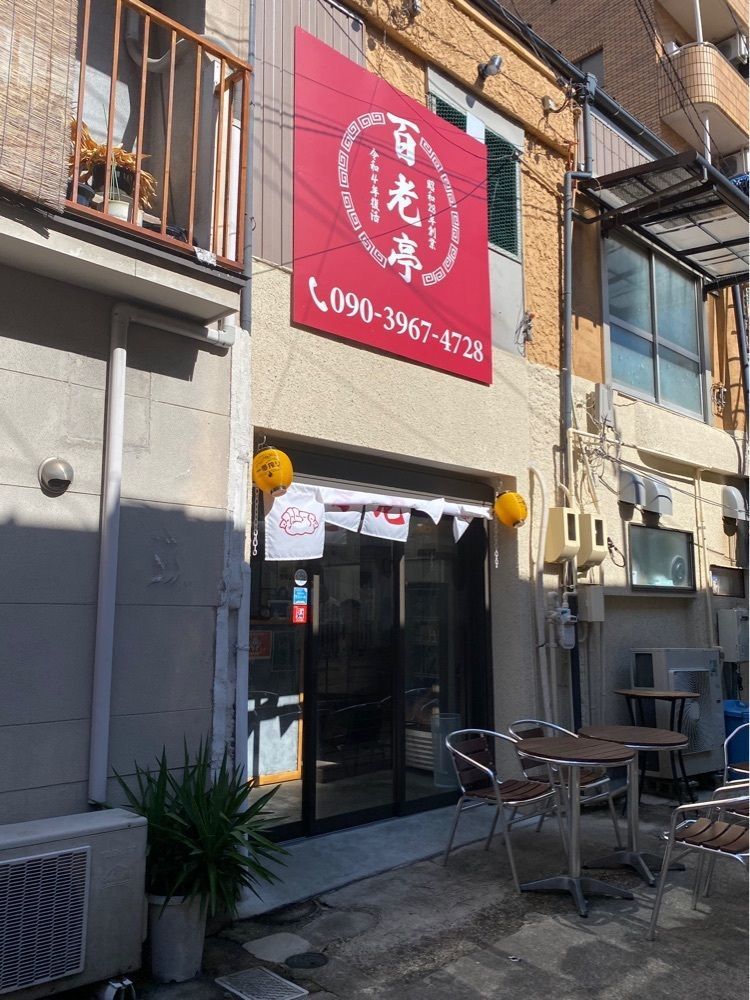 鉄道王さんが投稿した百老亭 大須店に関する口コミの画像